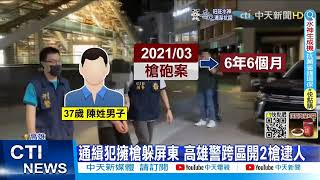 【每日必看】拒捕衝撞警車! 通緝犯車輪中2槍 撞電桿被逮@中天新聞CtiNews  20220709