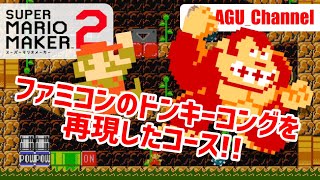 ファミコンのドンキーコングを再現したコースがクオリティ高くてすごいww【マリオメーカー2】