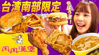 台湾の南部限定ハンバーガー店丹丹漢堡が激ウマなんです！