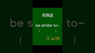 英熟語 #聞き流し #共通テスト #高校生 #英語 #英単語 #単語 #勉強 #受験 #英熟語