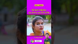 ଅହଁ ଇଟା ଆଗ୍ଳିଗଲା ଯେ ଆମର ଘର୍ କେ ଆନିଛେ 🤭 | New Sambalpuri Comedy | Tinku \u0026 Mili | #comedy #shorts