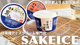 【SAKEICE】これぞ大人なスイーツ（法律的に）20歳以上限定の高濃度日本酒アイス！お酒弱い人でも美味しく味わえるのか実際に食べてみました【お取り寄せレポートNo.55】