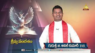 KRISTU SANDESHAM | FR ANIL KUMAR SVD | EPISODE 114 | 05- 02- 2025 | DIVYAVANI TV