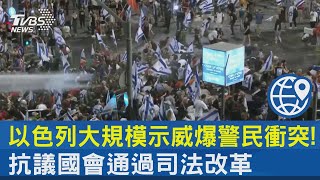 以色列大規模示威爆警民衝突! 抗議國會通過司法改革｜TVBS新聞 @internationalNewsplus