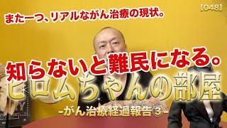 #48 ひろむちゃんの部屋 -がん治療経過報告③-