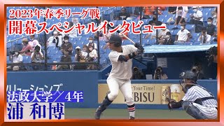 【開幕スペシャルインタビュー】法政大学／浦 和博 選手（2023年春季リーグ戦）