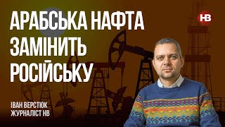 Арабська нафта замінить російську – Іван Верстюк, журналіст НВ