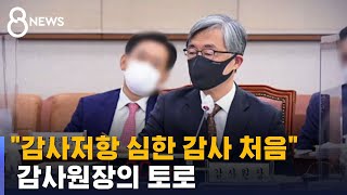 "핍박 아니지만…'월성 1호기' 감사 저항 심했다" / SBS