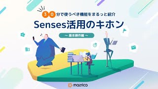 Senses活用のキホン　～基本操作編～