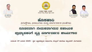 ಹೊಸಹಾದಿ - ನೂತನವಾಗಿ ನೇಮಕವಾಗಿರುವ ಸಹಾಯಕ ಪ್ರಾಧ್ಯಾಪಕರಿಗೆ ವೃತ್ತಿ ಮಾರ್ಗದರ್ಶನ ಕಾರ್ಯಾಗಾರ