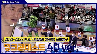 4D 리플레이로 보는 덩크 콘테스트😎 | 올스타전 덩크 콘테스트 하이라이트 (4D캠ver.)