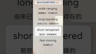 實用的英文複合形容詞 022 wide ranging 範圍廣的，內容廣泛的  #shorts #英文單字 #英語實用單字