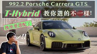 【帶你看車 Ep5】Kimi老師帶你選配 2025 992.2 Carrera GTS ！帶你看看改款改在哪？要怎樣選得像新車？👀 #porsche #911carrera #new911 #992