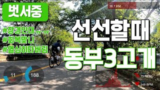 선선할때 동부3고개 - 벗서중