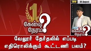 வேலூர் தேர்தலில் எப்படி எதிரொலிக்கும் கூட்டணி பலம்? | கேள்வி நேரம் | 04.08.19