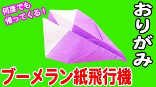 【折り紙】ブーメラン紙飛行機　戻ってくる紙飛行機の簡単な作り方！[Origami]Easy way to fold Boomerang paper plane