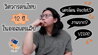 วิศวกรคนไทยตำแหน่ง Manager บริษัทรถยนต์กับการทำงานกว่า 12 ปีในบริษัทออสเตรเลีย