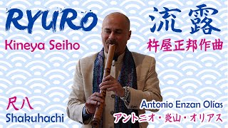 ☑️ RYURO - Kineya Seiho - 流露 - 杵屋正邦作曲 - Antonio Enzan Olías - アントニオ・炎山・オリアス