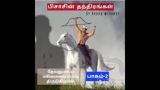 பிசாசின் தந்திரங்கள்