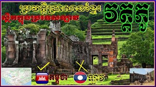 ប្រវត្តិប្រាសាទបុរាណខ្មែរគឺវត្តភូសព្វថ្ងៃស្ថិតក្នុងប្រទេសឡាវ, Prasat VatPhu Khmer Temple Historical