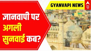 Gyanvapi Masjid Row: ज्ञानवापी पर अगली सुनवाई कब? जानिए कोर्ट में क्या हुआ | ABP News