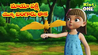 మాయా పక్షి యొక్క బంగారు ఈక | Telugu Stories | Golden Feather of A Magical Bird Story | Moral Stories