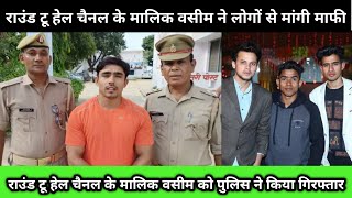 Round2Hell वसीम ने लोगों से मांगी माफी | वसीम को किया पुलिस ने किया गिरफ्तार | R2H News | Viral News