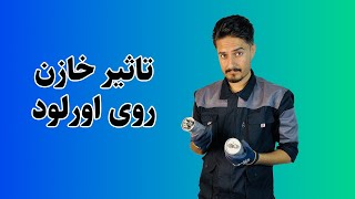 ضعیف شدن خازن و اورلود کردن موتور