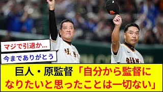 巨人・原監督「自分から監督になりたいと思ったことは一切ない」【5ch反応】