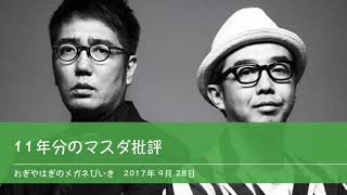 11年分のマスダ批評 【おぎやはぎのメガネびいき】2017年9月28日