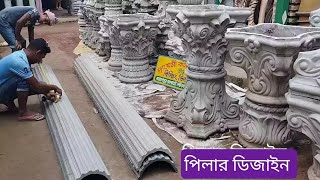 01822-500484 ডুপ্লেক্স বাড়ি রাজকীয় পিলার ডিজাইন। pillar design, round pillar design #পিলারডিজাইন