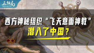 意大利面，为何会成为一个教派的主角？