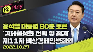 [풀영상] 윤석열 대통령 주재 '경제 활성화 전략' 80분 토론 생중계/제11차 비상경제회의/추경호·원희룡·이종호·이창양·김주현 등 참석/10월 27일(목)/KBS