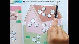 คณิตศาสตร์ ป. 1 แบบฝึกหัดหน้า 35 36 และ 37