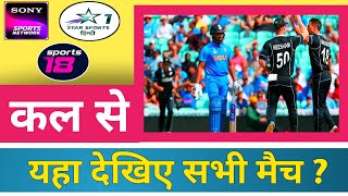 india tour of new zealand 2022 broadcast channel | ind vs nz live streaming channel | india vs nz