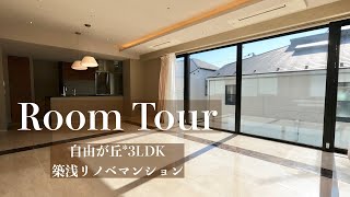 【ルームツアー】全てが華やかな築浅リノベマンション | 3LDK | 自由が丘 |