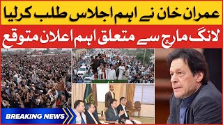 Imran Khan Call Important Meeting | PTI Long March | Breaking News