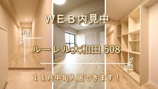 【WEB内見】ルーレル大和田508【テルミ東大宮店】