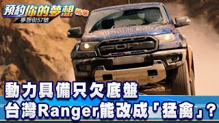 動力具備只欠底盤 台灣Ranger能改成「猛禽」？《夢想街57號 預約你的夢想 精華篇》20191217 李冠儀 林大維 張迺庭 程志熙 謝騰輝