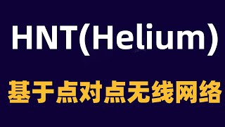 数字货币HNT(helium)币基于区块链点对点无线网络，未来潜力与空间，数字货币投资教程，小白学习教程！