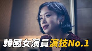 出神入化演技韓國頂尖女演員  全道嬿/全度妍 | 非常宣言 | 人間失格 | 緊急迫降