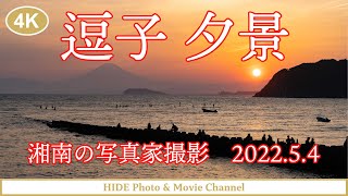 《4K》逗子 夕景  2022.5.4  海と空 自然の癒し  Beautiful JAPAN