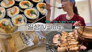 여덟번째 V-log | 94년생, 직장인브이로그, 먹방로그, 일상로그, 음주로그