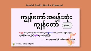 ( စ/ဆုံး ) - ကျွန်တော် အမုန်းဆုံး ကျွန်တော်