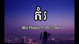 កំរ - MUT PHEARIN FT. YNC TOMIE (អូនស្អាត ឆ្លាតដូចម៉ាក់...)#បទល្បីក្នុងtik_tok