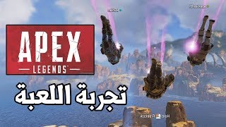 Apex Legends 🎉😲 لعبه باتلرويال فجرت