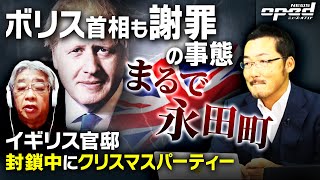 【日本政治家の銀座と変わらない？】とんでも流出でイギリス官邸の封鎖中クリスマスパーティーがバレる【ボリス・ジョンソン首相ピンチ】