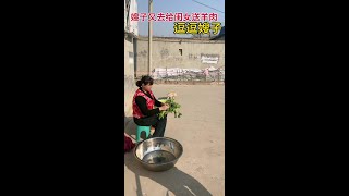 嫂子又给闺女送羊肉去，逗逗嫂子