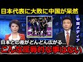 【W杯アジア最終予選】「日本に勝てる気がしない」7-0の大勝！敗戦した中国メディアが漏らした本音がヤバい...【中国の反応/三笘薫/伊東純也/遠藤航/久保建英/南野拓実】