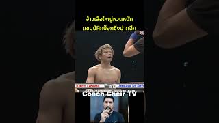 จ้าวเสือใหญ่หวดแชมป์ปากฉีก #โค้ชเชร์พากย์มวย #reaction #มวยไทย #react #muaythai #เทรนด์วันนี้